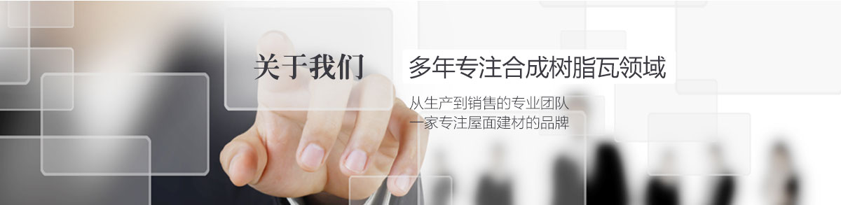關(guān)于樹(shù)脂瓦廠家 關(guān)于樹(shù)脂瓦廠家