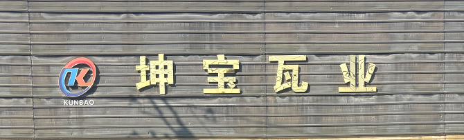 坤寶5條生產線