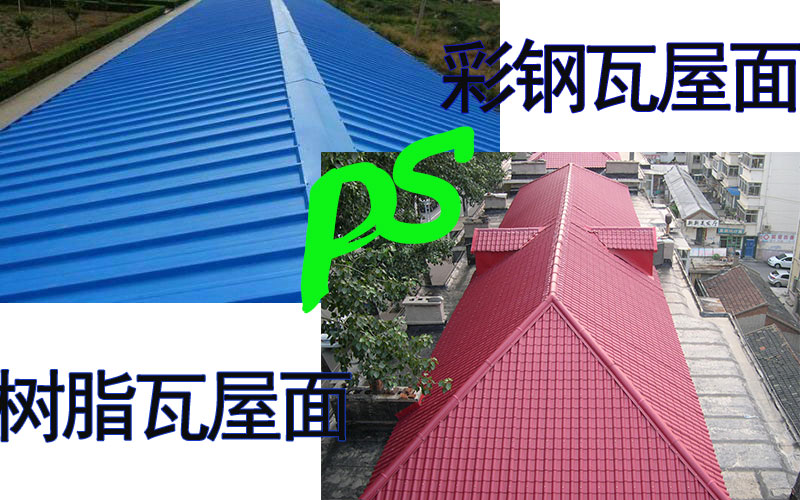 彩鋼瓦和樹脂瓦屋面對(duì)比 彩鋼瓦和樹脂瓦屋面對(duì)比
